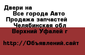 Двери на Toyota Corolla 120 - Все города Авто » Продажа запчастей   . Челябинская обл.,Верхний Уфалей г.